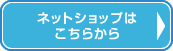 ネットショップはこちら