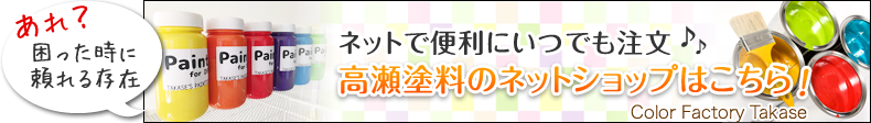 高瀬塗料のネットショップはこちら！