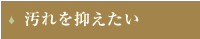 汚れを抑えたい