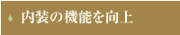 内装の機能を向上