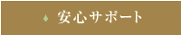 安心サポート