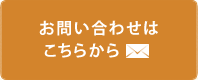 お問い合わせはこちらから