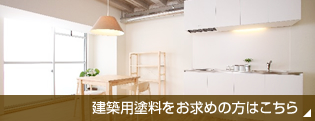 建築用塗料をお求めの方はこちら