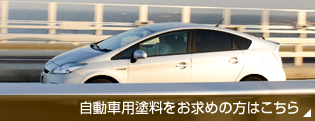 自動車用塗料をお求めの方はこちら