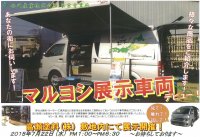 ♪マルヨシ展示車両がやってきます♪