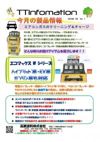 ★TT infomation 7月号　～自動車～★TTインフォメーション